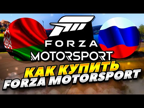 КАК КУПИТЬ FORZA MOTORSPORT В РОССИИ И БЕЛАРУСИ 2023 ГОДУ! КАК КУПИТЬ ФОРЗА МОТОРСПРОТ В РОССИИ СТИМ