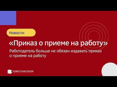 Отмена приказа о приеме на работу в 2022 году  #советникпроф