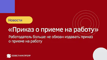 Можно ли отменить приказ о приеме на работу