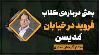 بحثی درباره‌ی کتاب فروید در خیابان مَدیسن | دکتر آذرخش مکری