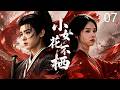 ENGSUB【小女花不棲】EP07| 孤女假死踏江湖险途,莲衣剑客隐秘倾覆危局!⚔️#张凌赫#赵丽颖 #肖战 #张若昀 #杨幂 #功夫武侠 #经典江湖