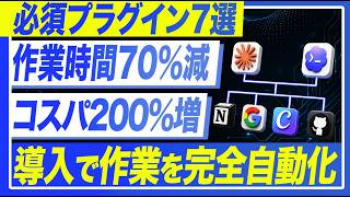 【知らないと損】全ての業務を自動化させるプラグイン7選 & API6選を教えます【Codex / ClaudeCode】