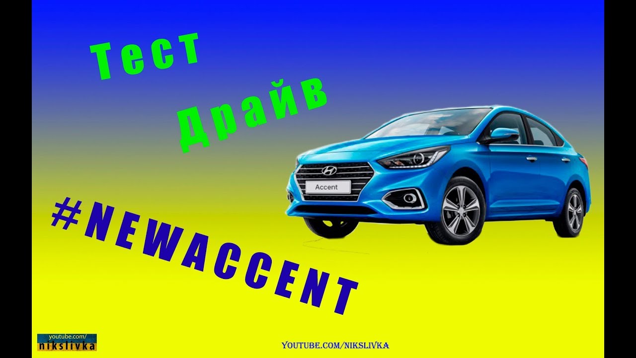 Тест драйв hyundai