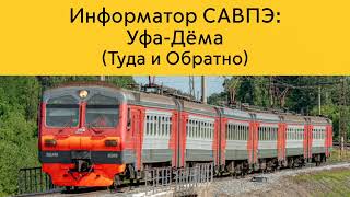 видео: Информатор САВПЭ: Уфа - Дёма картинка: Информатор САВПЭ: Уфа - Дёма