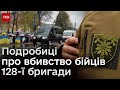 🥀 Нагородження, яке закінчилося трагедією: подробиці про вбивство бійців 128-ї бригади