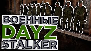 Военные в DAYZ RP STALKER