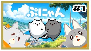【ぷにゃん】ぬいぐるみは猫を繋げる！！