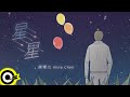 陳零九 Nine Chen【星星 Stars】Official Music Video