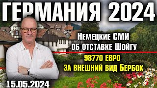 Германия 2024. Немецкие СМИ об отставке Шойгу/99770 евро за внешний вид Бербок/Штрак-Цимменман бесит