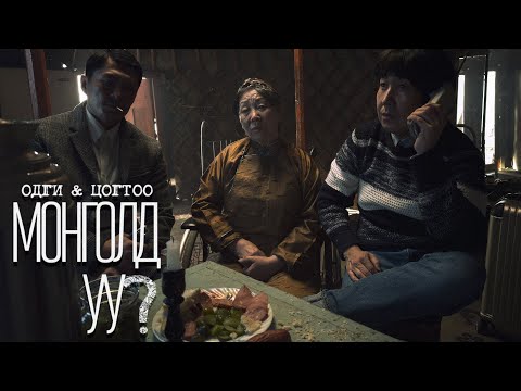 Видео: Могол уу, монгол уу?