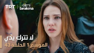 مسلسل لا تترك يدي - الموسم الأول - الحلقة ٤٣