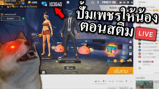 แกล้งน้องตอนสตีม Free Fire น้องถึงกับงง 🤣 | Ft.Blackkung