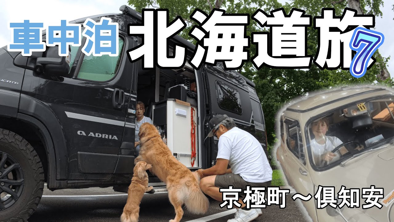 【夏の北海道旅】京極町＆俱知安町にやってきました！「羊蹄山周辺で色々と楽しめましたよー」2024夏の北海道旅＃7