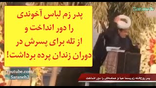 پدر زم لباس آخوندی را دور انداخت و از تله برای پسرش در دوران زندان پرده برداشت