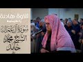 تلاوة هادئة ماتيسر من سورة آل عمران شيخ محمد حامد 