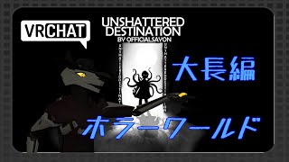 #01【Unshattered Destination】大長編な最恐ホラーワールド！【VRChat】