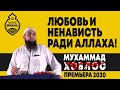 Мухаммад Хоблос - Любовь и ненависть ради Аллаха! Премьера 2020