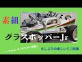 久しぶりのミニ四駆 素組で作ってみたら最高だった!