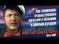 Борис Андреев: как актёр получил прощение от Сталина и женился на спор.