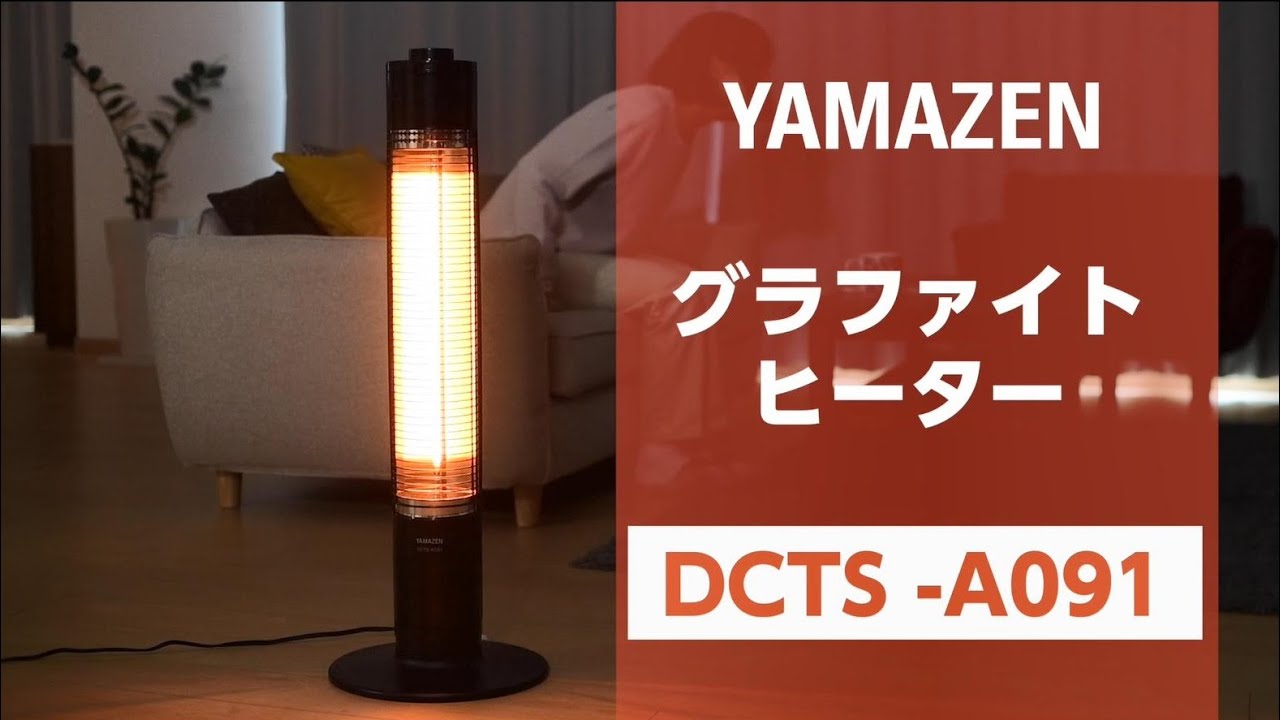 YAMAZEN 「グラファイトヒーター」DCTS-A091／POP