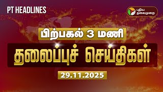 Today Headlines | Puthiyathalaimurai Headlines | பிற்பகல் தலைப்புச் செய்திகள் | 29.11.2025