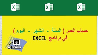 معادلة حساب العمر باليوم والشهر والسنة في الأكسل excel من تاريخ الميلاد