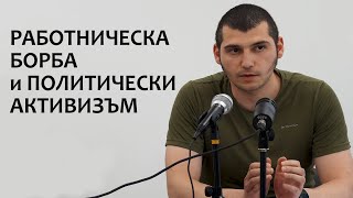 Основен приоритет е борбата за интересите на работническата класа