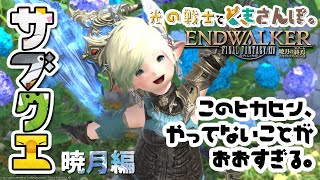 【FF14】サブクエやってないのが多すぎる＿暁月のフィナーレ【光の戦士とくまさんぽ。】