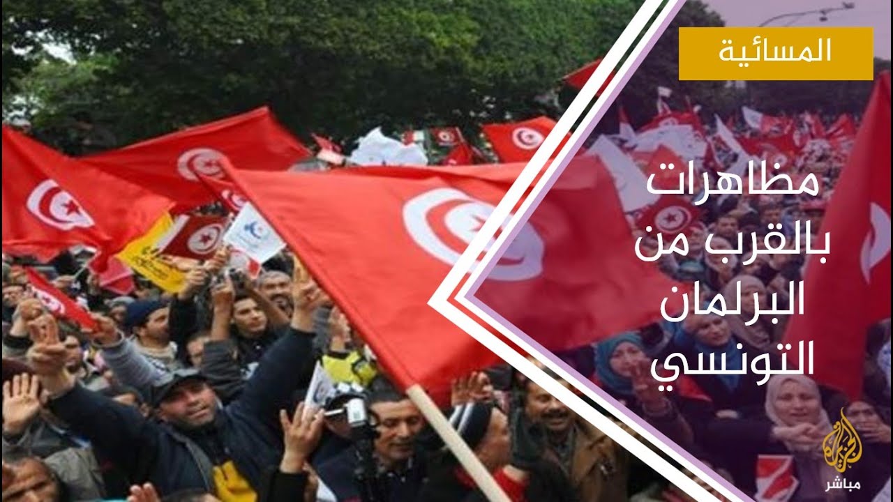 احتجاجات بالقرب من البرلمان التونسي للمطالبة بإطلاق سراح الموقوفين
