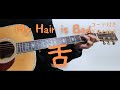 【ギターコード付き】My Hair is Bad/舌【アコギ弾いてみた】