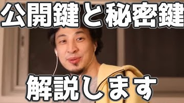 公開鍵と秘密鍵の違いをわかりやすく解説　20220923【1 2倍速】【ひろゆき】
