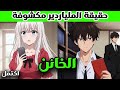 ظنت أن حبيبها فقير لكنه ابن أغنى رجل في العالم وقت الانتقام ملخص مانهوا