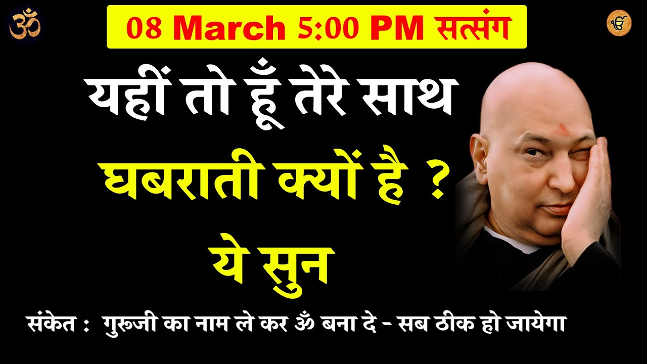 guruji satsang | यहीं तो हूँ तेरे साथ घबराती क्यों है ? ये सुन  #gurujisatsang #shukranasatsang