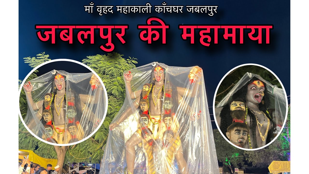 Jabalpur ki Mahamaya // Kanchghar ki Mahakali // Agman 2025 #jabalpurnavratri2025 