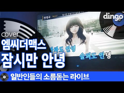[일소라] 감정 담아서 시원하게 질러보는 일반인의 ‘잠시만 안녕’ (엠씨더맥스) cover