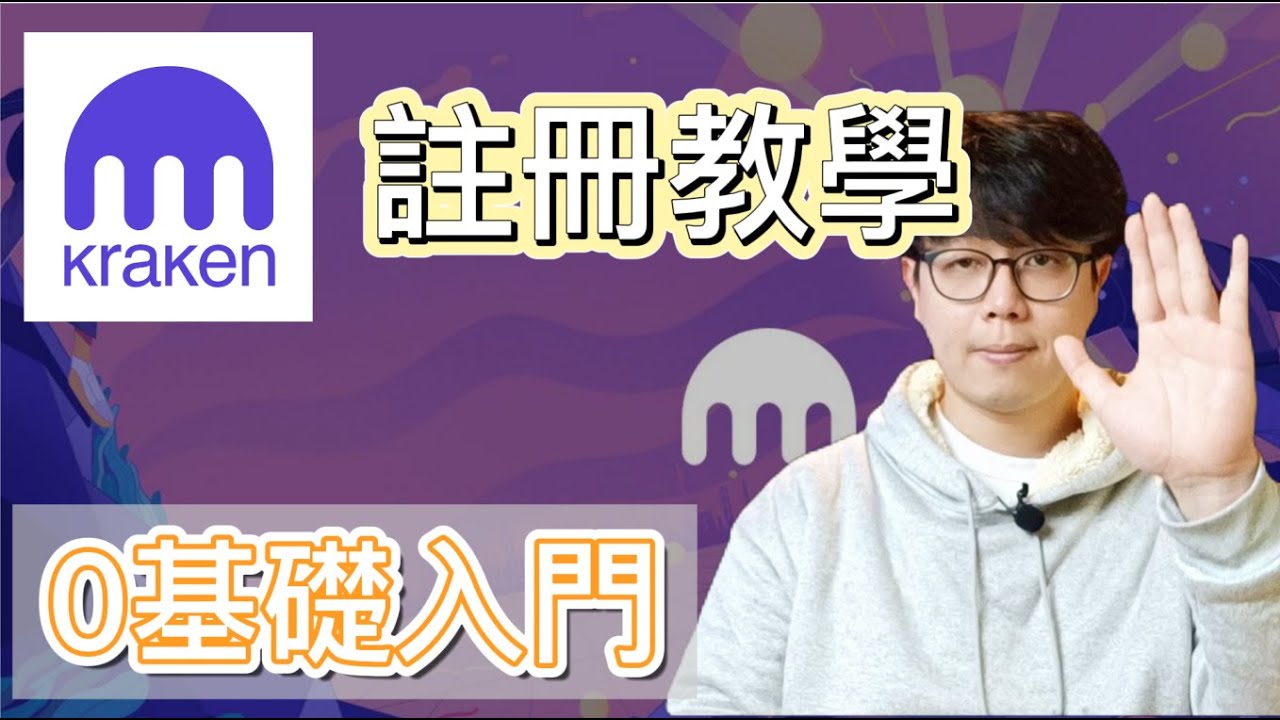 Kraken交易所虛擬幣註冊教學零基礎入門懶人包- YouTube