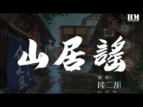 陸二胡 - 山居謠『暮春寄 夏溽氣 嘉秋又逢霜雪意』【動態歌詞Lyrics】