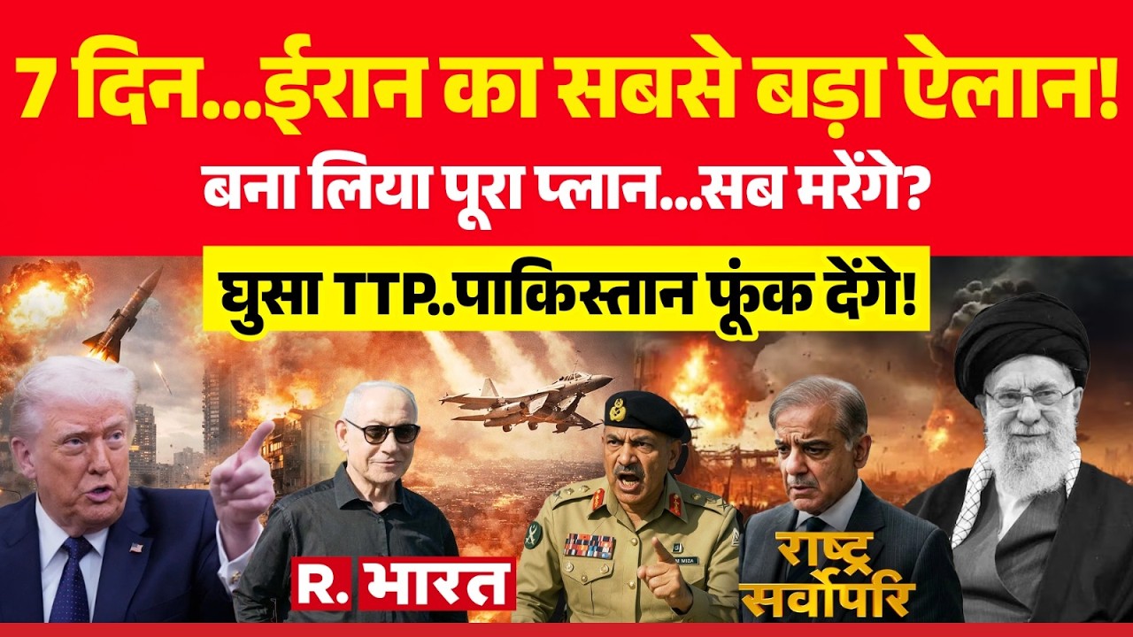 Rashtra Sarvopari: 7 दिन... बड़ा ऐलान! | Netanyahu | Khamenei Death | Trump | Iran-Israel War