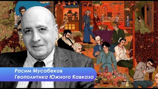 Расим Мусабеков: Никаких армянских вооруженных формирований в Карабахе  быть не должно