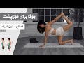 یوگا برای رفع قوز پشت اصلاح فرم بدن ۱۵ دقیقه 