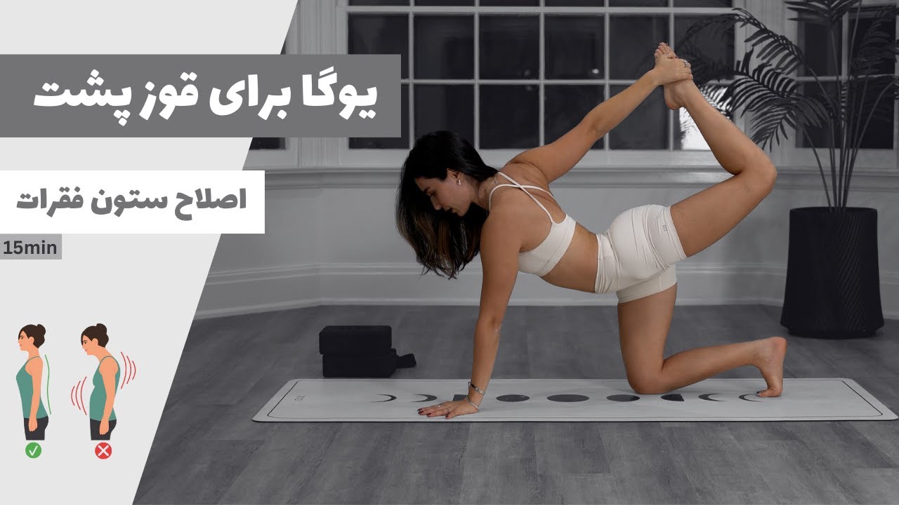 یوگا برای رفع قوز پشت | اصلاح فرم بدن | ۱۵ دقیقه