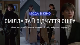 МОДА В КІНО: РОЗБІР НАЙКРАЩИХ ОБРАЗІВ В ФІЛЬМІ "СМІЛЛА ТА ЇЇ ВІДЧУТТЯ СНІГУ". Стильні зимові образи