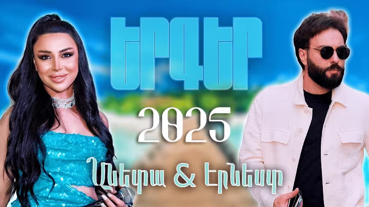 Anette Aghabekyan &  Ernest Ogannesyan ~ NEW MIX 🔥 Top Remix 2025 || Lavaguyn Erger Havaqacu