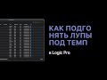 Как подгонять лупы под темп проекта в Logic Pro X [Logic Pro Help]