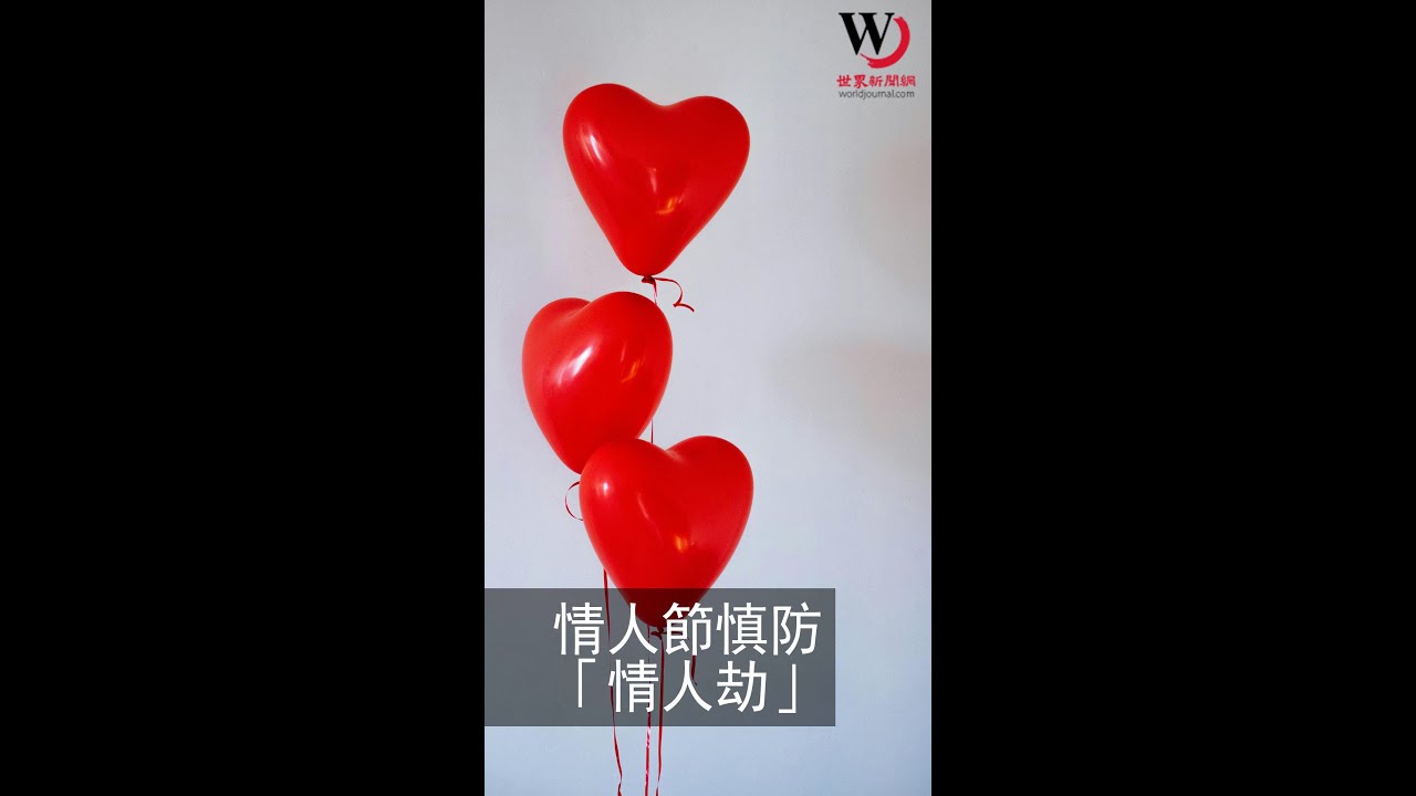 情人节慎防「浪漫骗局」以免破财又伤心| 美国窗口| 美国| 世界新闻网