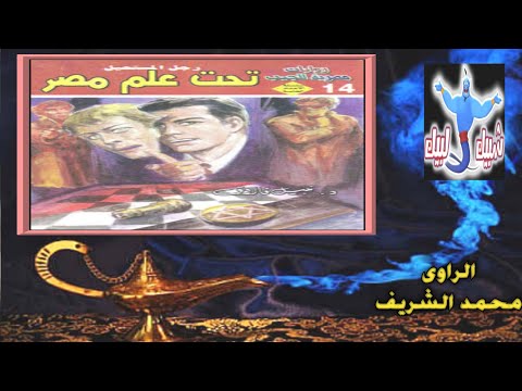 سلسلة رجل المستحيل تحت علم مصر 1 3 روايات نبيل فاروق رواية جاسوسية مسموعة شبيك لبيك 