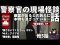 【警察官の現場怪談】 幽霊が出るとの訴えに『本物』も混ざっている…話「臨場要請」KP 他8話 怪異体験談受付け窓口 百七十九日目【星野しづく 不思議の館】