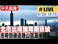 【中天直播#LIVE】北市出現強降雨訊號 市府籲速遠離山區及水域 20260628 @中天新聞CtiNews
