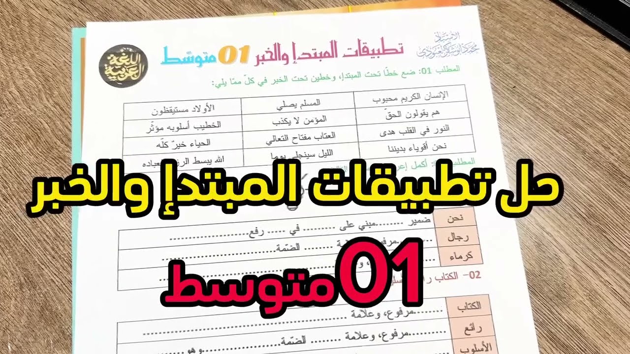 #01 متوسط تطبيقات المبتدإ والخبر
