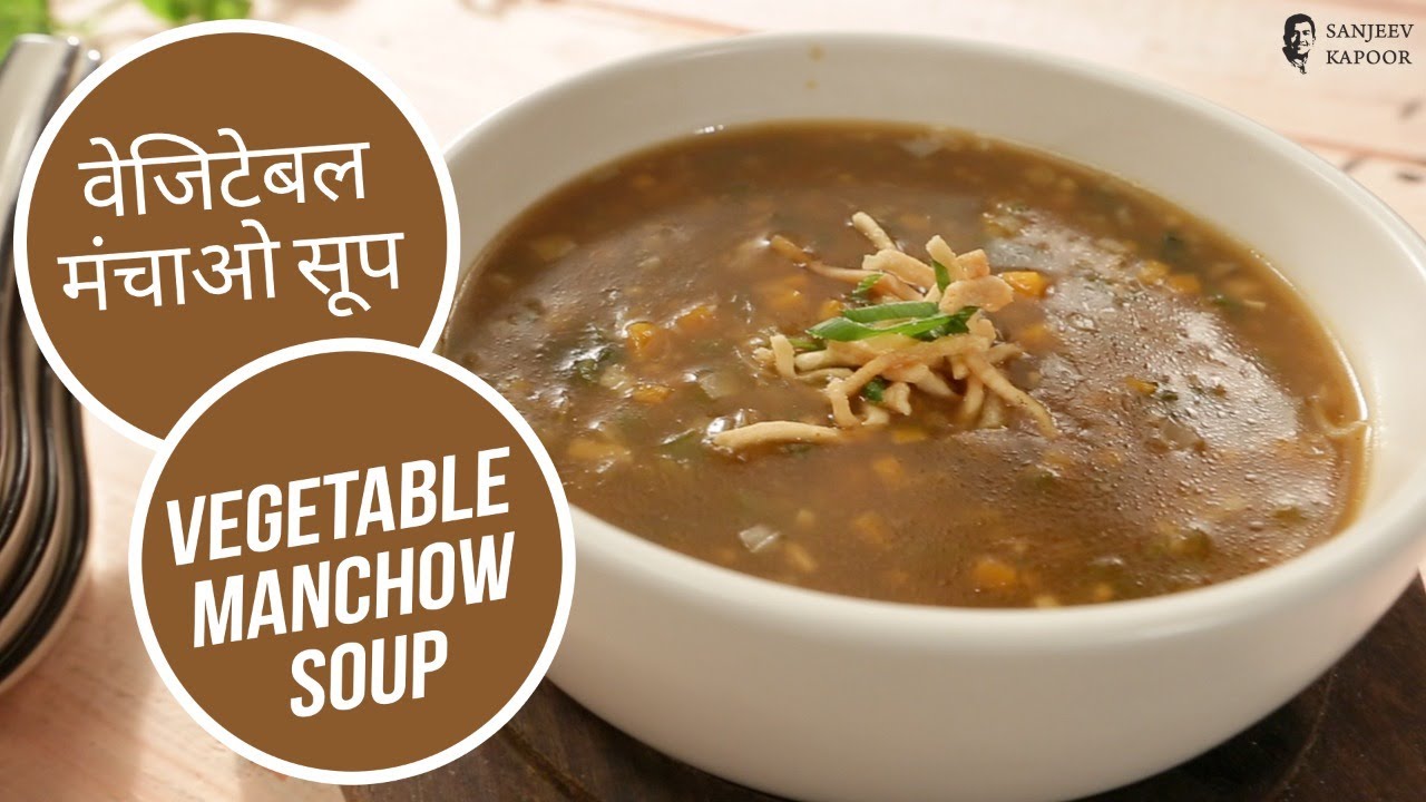 वेजिटेबल मंचाव सूप |  Vegetable Manchow Soup | Sanjeev Kapoor Khazana | Sanjeev Kapoor Khazana  | TedhiKheer